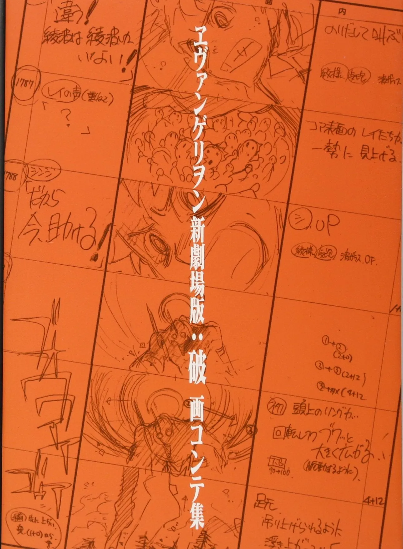 EVANGELION NEW THEATERICAL VERSION 2 OF 3 WAVER STORYBOARD COLLECTION